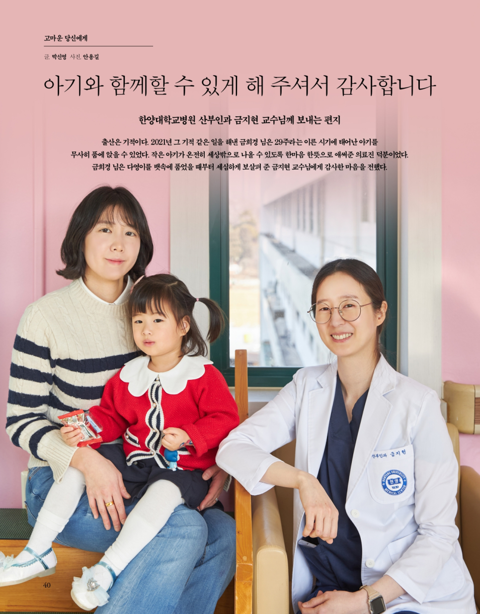 아기와 함께할 수 있게 해 주셔서 감사합니다 - 한양대학교병원 산부인과 금지현 교수님께 보내는 편지 